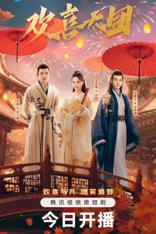  [你好，我们是欢喜天团] [2023] [全20集] [短剧]BD1080P 高清下载