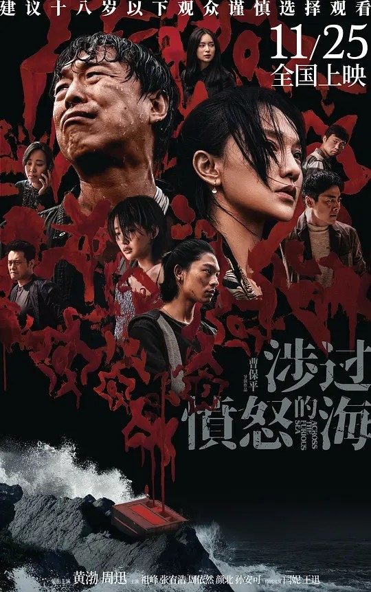 【电影】涉过愤怒的海 2023 悬疑犯罪 曹保平 导演 黄渤 周迅 主演 高清