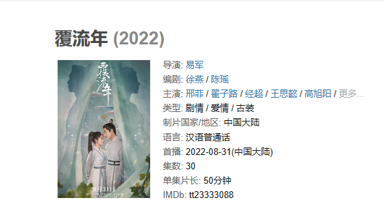 《覆流年》【1080P/4K】【全集】【2022】主演: 邢菲 / 翟子路 / 经超