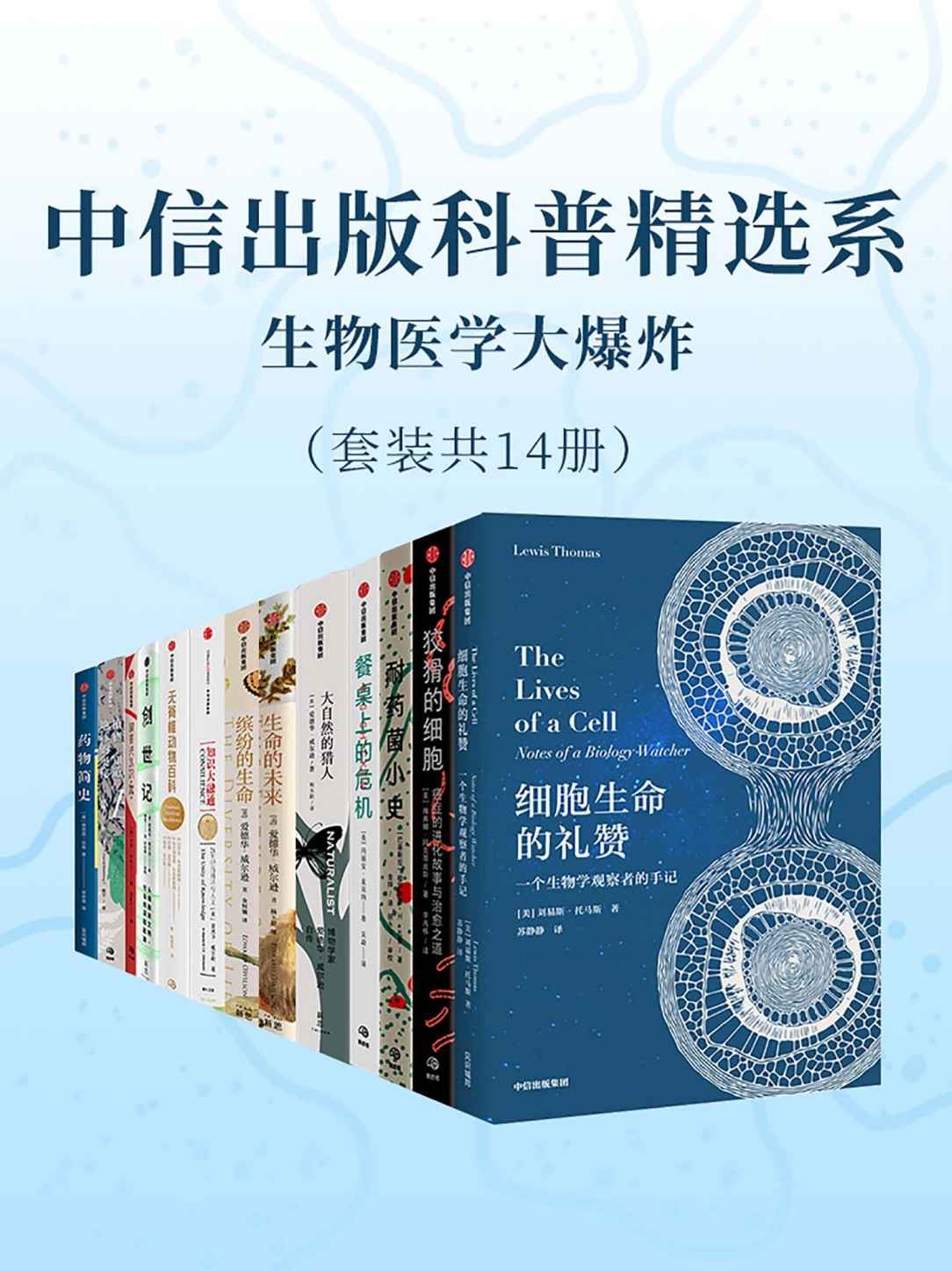 《中信出版科普精选系-生物医学大爆炸》[套装共14册]