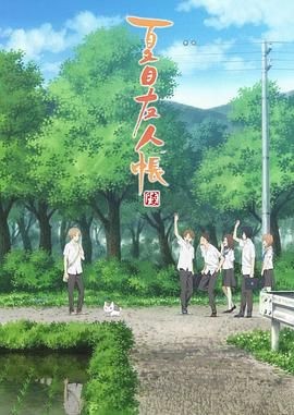 【日漫】夏目友人帐系列合集 【6季+OVA+OAD+剧场版+特别篇（1080P）】【剧情/治愈/日常/奇幻】【豆瓣评分：9.6分】