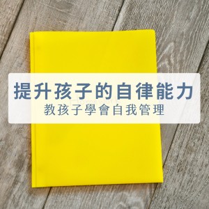 让孩子学会自律的30个有效方法