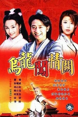 【国剧】乌龙闯情关 (2001)【全40集】【剧情 / 喜剧 / 爱情】【主演: 孙耀威 / 曹颖 / 柯受良 / 林心如 / 释小龙 】