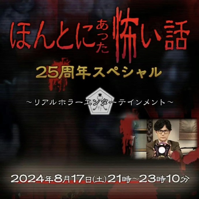 【电影】2024夏季SP-毛骨悚然撞鬼经 25周年特别篇 恐怖惊悚悬疑 高清 日语中字