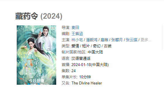 【网剧】《藏药令》【4K/1080P】【全集】(2024)