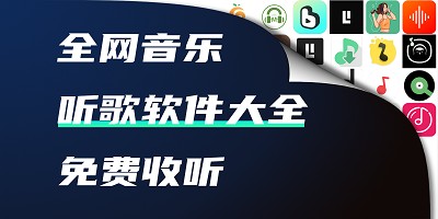 免费听歌软件合集