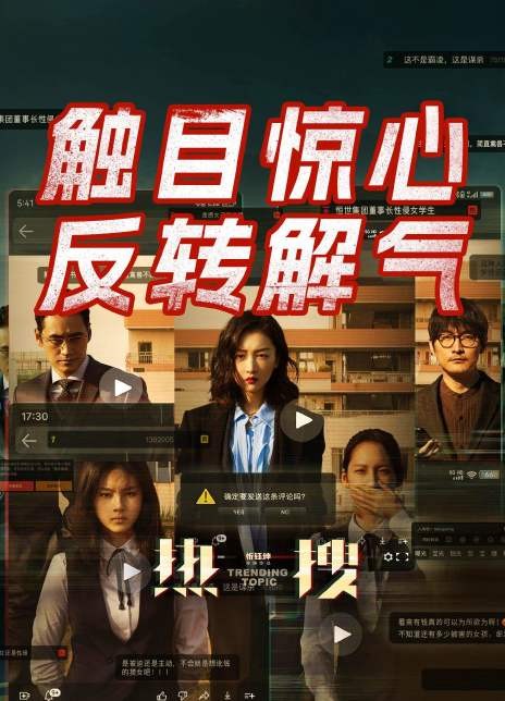 2023国产犯罪《热搜）》【BD1080P】 国语中字