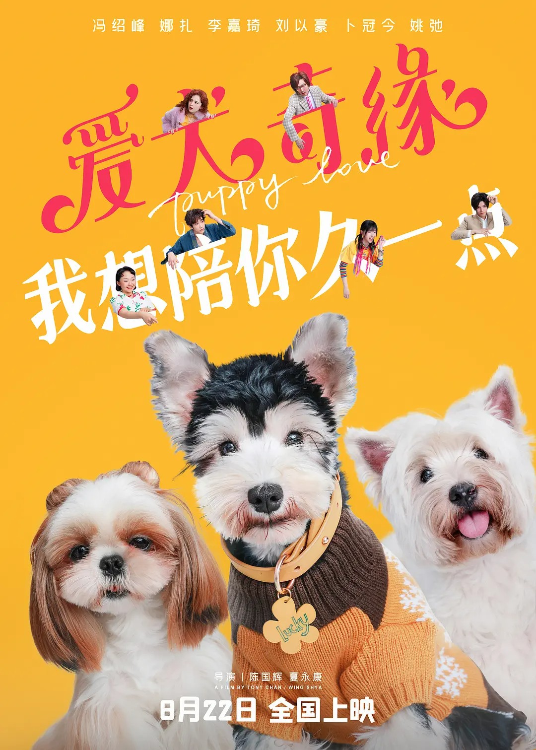 A 爱犬奇缘‎ (2023) 冯绍峰 古力娜扎丨喜剧 爱情