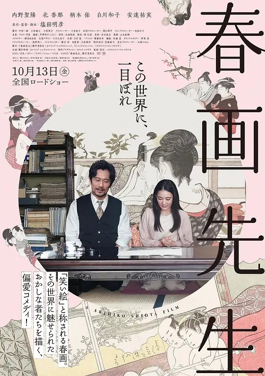 【电影】春画先生 春画老师 2023 日影 剧情片 内野圣阳 北香那 主演 日语中字 高清