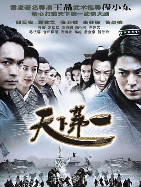 高分国剧【天下第一】（2005）全35集 4K 动作 爱情 古装  国语中字