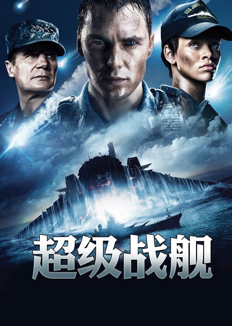 超级战舰(2012)科幻超清1080P国英双语,未来大规模的海战场面,人类与外星人的火爆对抗