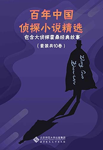 《百年中国侦探小说精选》 [套装共10卷]