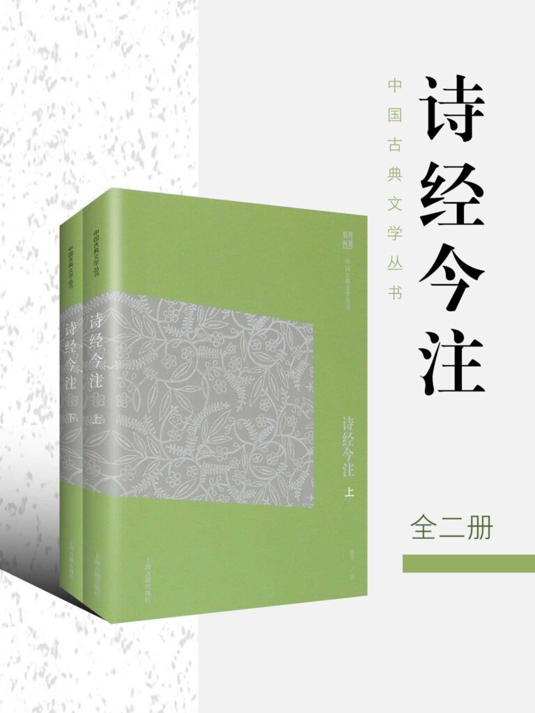 《诗经今注》 [全二册]