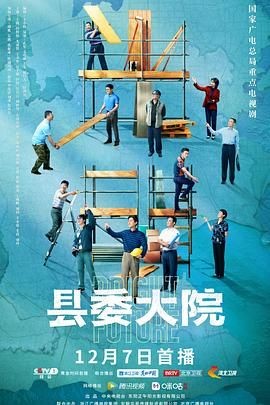 【4K国剧】县委大院 (2022)【全24集】【主演: 胡歌 / 吴越 / 张新成 / 黄磊 / 李光洁】【豆瓣评分：6.7分】