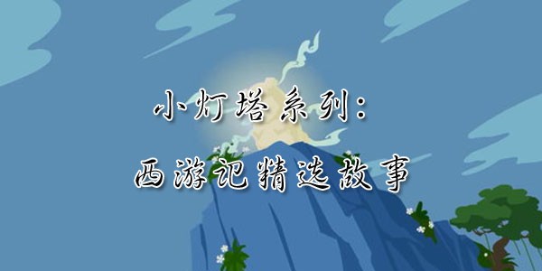 【小灯塔系列大合集】（共48部），让孩子认识社会，让伟大的灵魂照亮童心