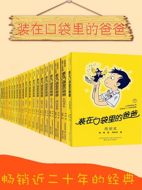 《装在口袋里的爸爸》[套装28册]