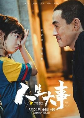 【4K电影】人生大事 (2022)【国语中字】【剧情 / 家庭】【主演: 朱一龙 / 杨恩又 / 王戈 / 刘陆 / 罗京民】【豆瓣评分：7.3分】