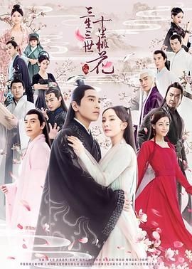 【国剧】三生三世十里桃花 (2017)【剧情 / 爱情 / 奇幻】【主演: 杨幂 / 赵又廷 / 张智尧 / 迪丽热巴 / 高伟光】