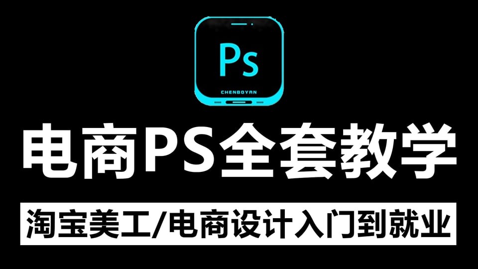 美工小张学长PS电商进阶教程