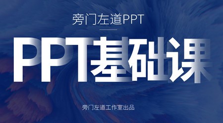 网易云课堂《旁门左道PPT基础课》