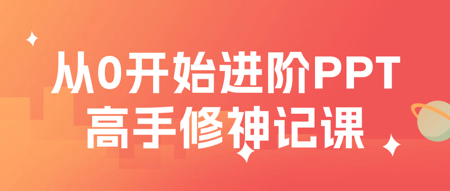 从0开始进阶PPT高手修神记