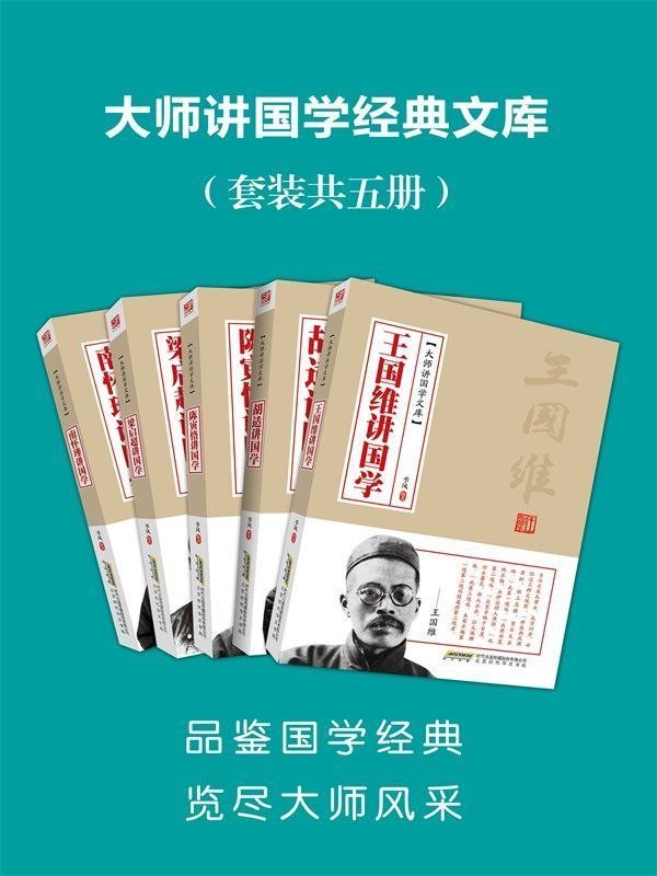 《大师讲国学经典文库》[套装共5册]