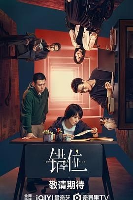 【电视剧】错位 (2024)（全15集）【爱情 / 悬疑 / 犯罪】【主演: 马伊琍 / 佟大为】【豆瓣：7.5分】