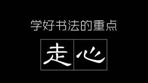 跟我一起学书法《毛笔重点推荐教学课--欧楷》