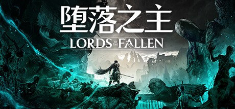 PC角色扮演动作游戏《堕落之主 The Lords of the Fallen》 解压即玩