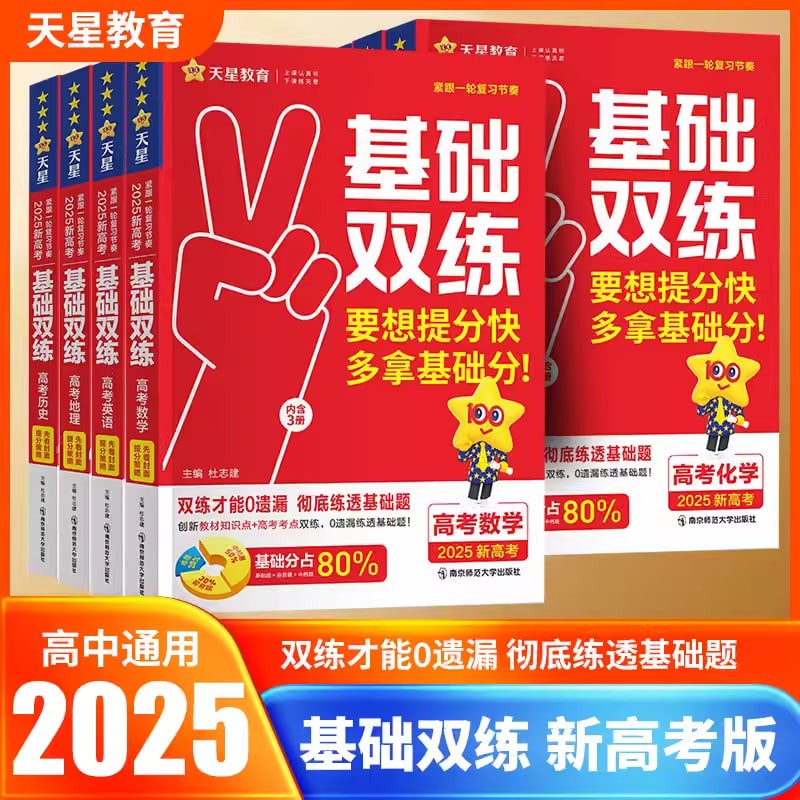 天星教育《2025版高考基础双练·课件》