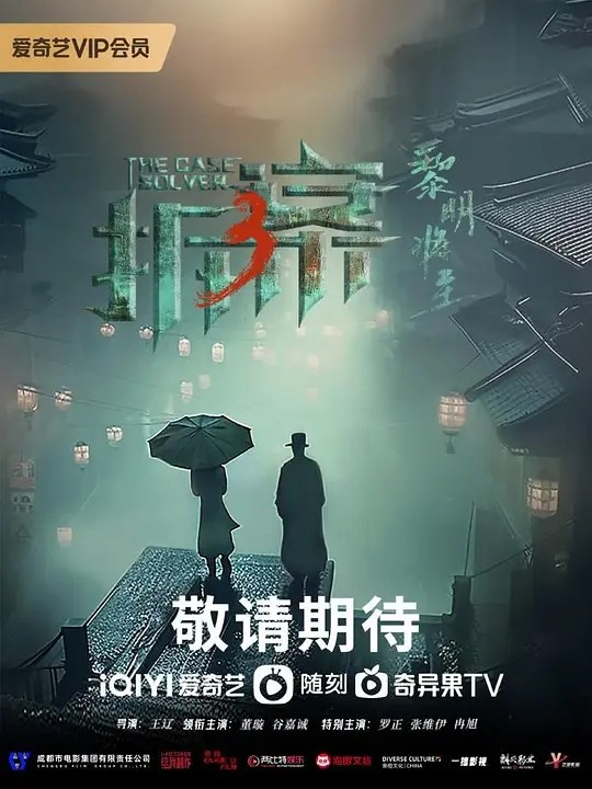 【网剧】拆案：黎明之前 拆案3 2023 犯罪悬疑 更新8集