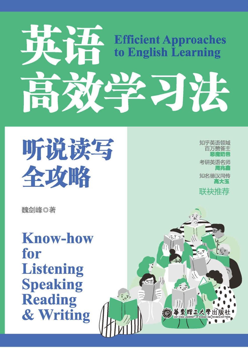 《英语高效学习法》听说读写全攻略