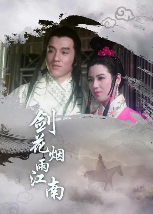 剑花烟雨江南 1977 BD720P无删减,成龙高分武侠电影,古龙经典带你领略江湖的快意恩仇！