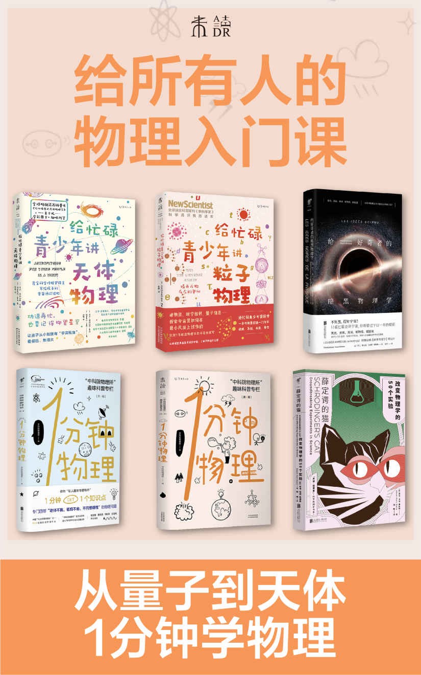 《给所有人的物理入门课》[套装共6册]