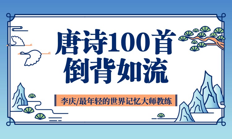 唯库《唐诗100首倒背如流》