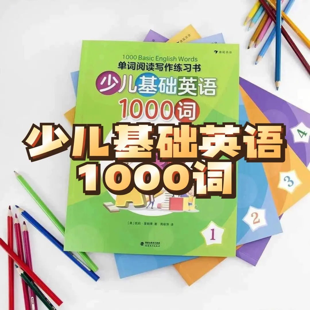 少儿英语1000词精讲《1000 Basic English Words》