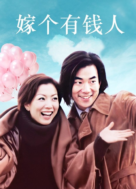 嫁个有钱人.2002.BD1080p.国粤双语中字