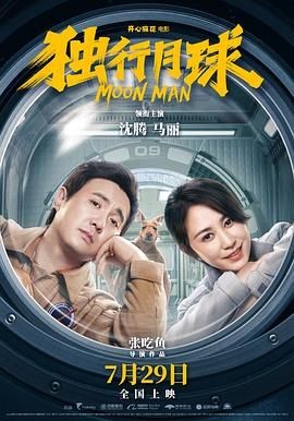 【电影】独行月球 (2022)【喜剧 / 科幻】【主演: 沈腾 / 马丽 / 常远 / 李诚儒 / 黄才伦】