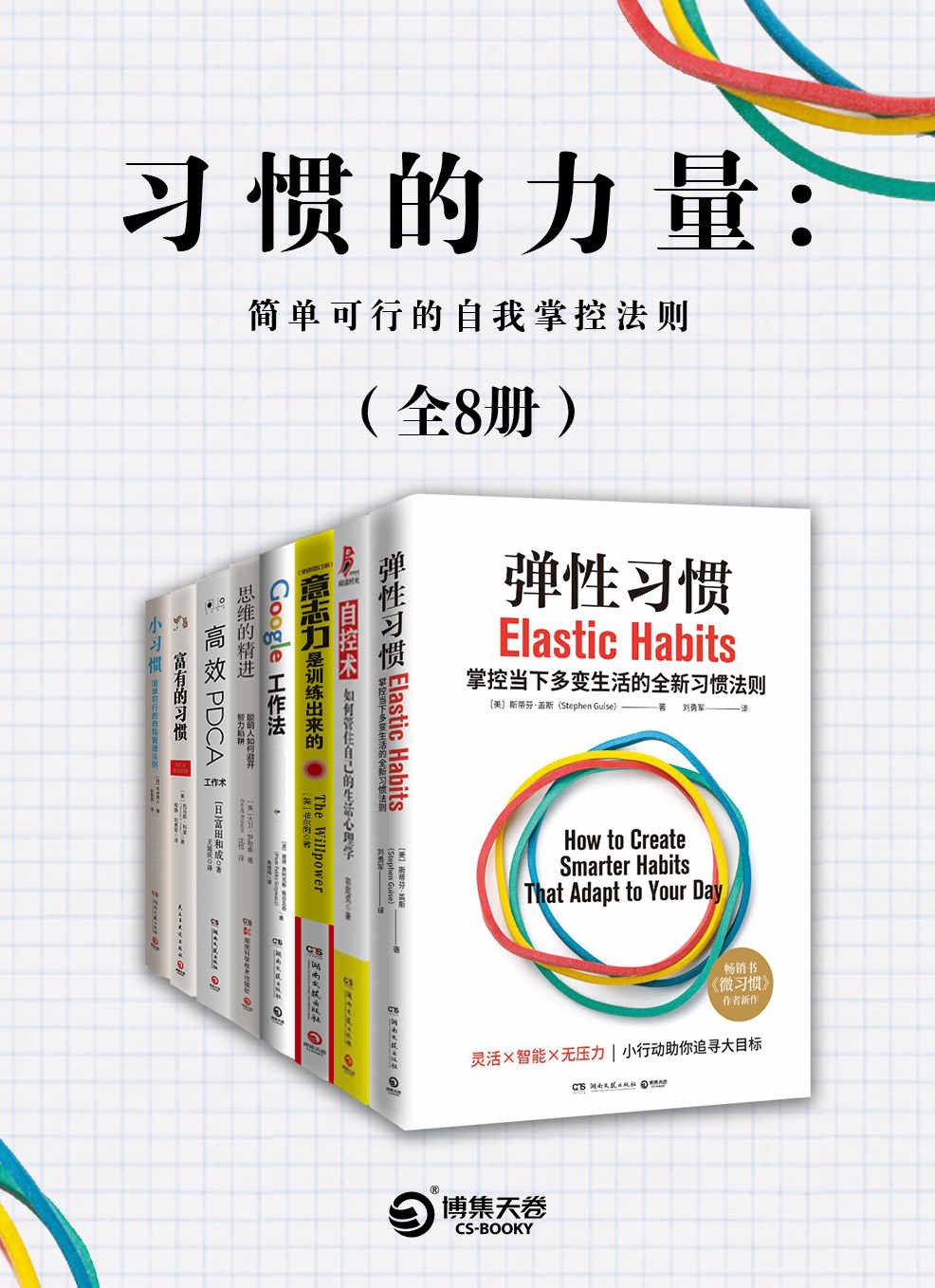 《习惯的力量：简单可行的自我掌控法则》[共8册]