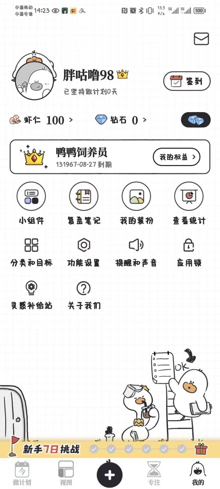 我要做计划 3.9.2会员版