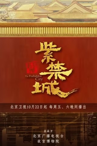 [紫禁城][2021][全集][纪录片]BD1080P 高清下载