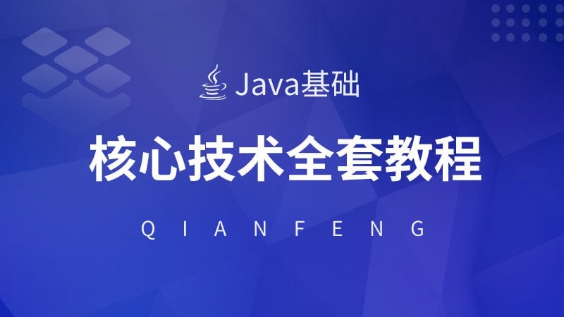 千锋教育《Java核心技术视频教程》