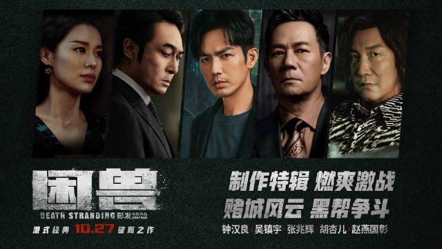 《困兽》2023电影，钟汉良、吴镇宇、张兆辉主演，黑白对决，惊心动魄！