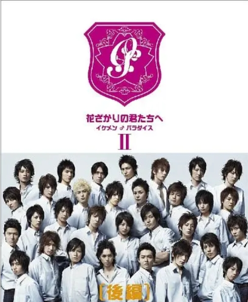 【日剧】偷偷爱着你 (2007) 花样少男少女（全12集+SP）【剧情/搞笑/校园】【主演：堀北真希 / 小栗旬 / 生田斗真 / 冈田将生 / 水岛宏】