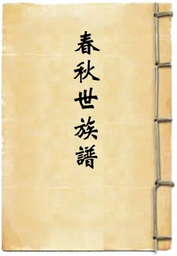 《春秋世族谱》作者： [清]陈厚耀【PDF】