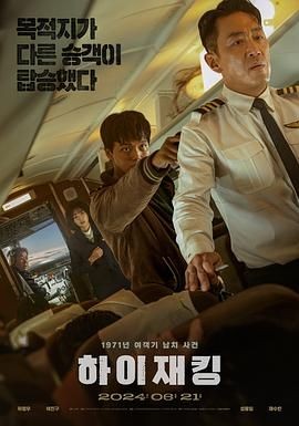 【电影】劫机 （又名：Hijack 1971）(2024)【1080P】【剧情 / 悬疑 / 惊悚 / 灾难】