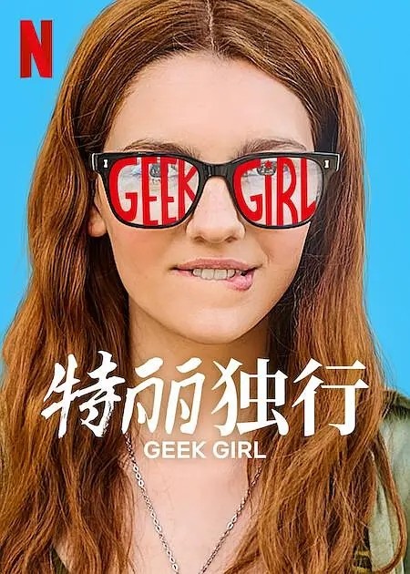 【美剧】特丽独行 2024 喜剧 怪物女生 艾米丽·凯里 主演 高清中字 全10集