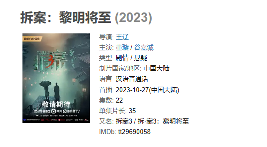 《拆案3：黎明将至 附前2季》【1080P/4K】【全集】（2023）类型: 剧情 / 悬疑