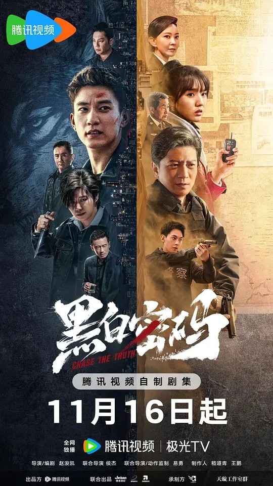 【剧集】黑白密码 2023 悬疑犯罪 王子奇 田雨 苏晓彤 杜源 傅浤鸣 主演 更新4集