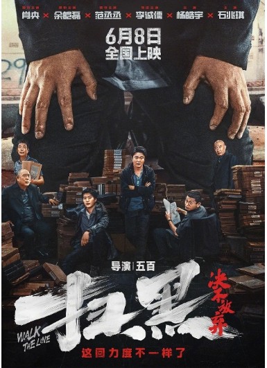 【电影】扫黑·决不放弃 (2024)【喜剧 / 犯罪】【主演: 肖央 / 余皑磊 / 范丞丞 / 李诚儒 / 耿乐】【豆瓣评分：6.4分】